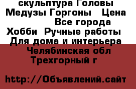 скульптура Головы Медузы Горгоны › Цена ­ 7 000 - Все города Хобби. Ручные работы » Для дома и интерьера   . Челябинская обл.,Трехгорный г.